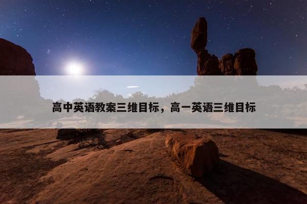 高中英语教案三维目标，高一英语三维目标