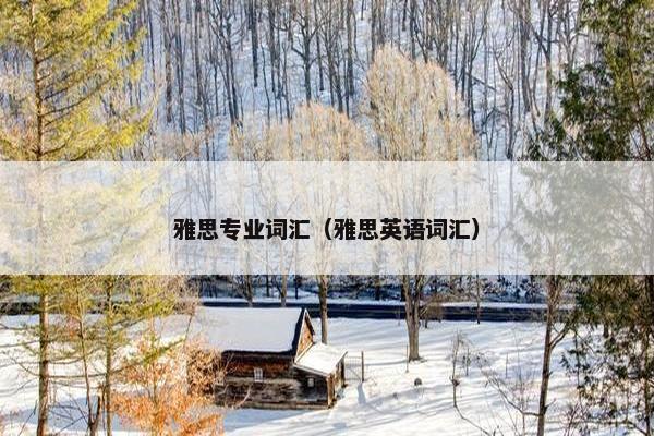 雅思专业词汇（雅思英语词汇）