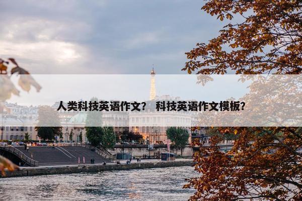 人类科技英语作文？ 科技英语作文模板？
