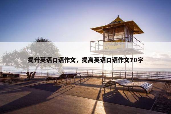 提升英语口语作文，提高英语口语作文70字