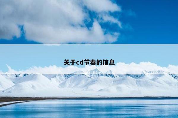 关于cd节奏的信息