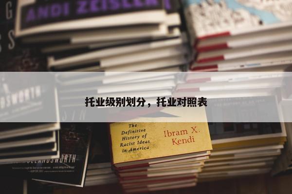 托业级别划分，托业对照表