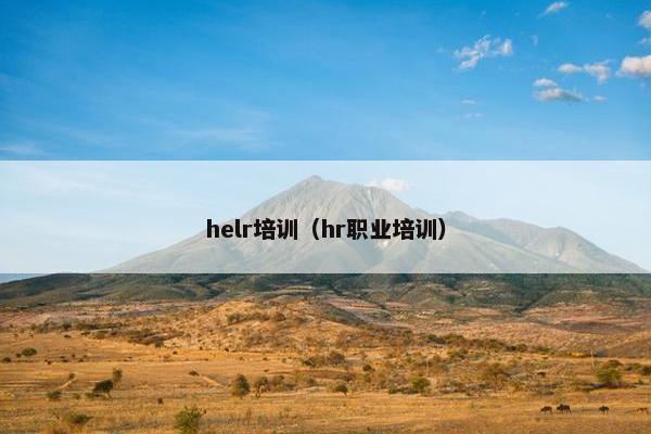 helr培训（hr职业培训）