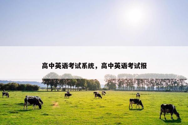 高中英语考试系统，高中英语考试报