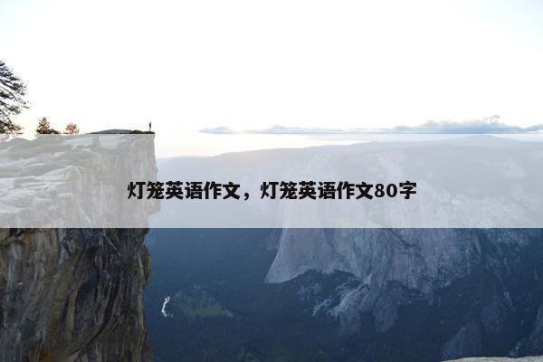灯笼英语作文，灯笼英语作文80字