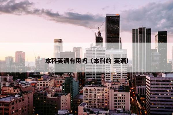 本科英语有用吗（本科的 英语）