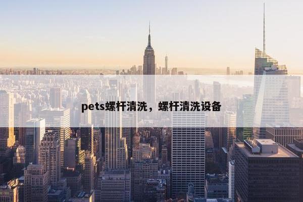 pets螺杆清洗，螺杆清洗设备
