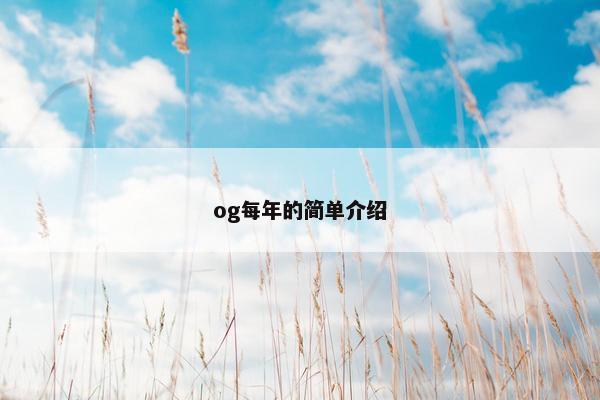 og每年的简单介绍