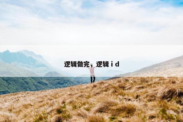 逻辑做完，逻辑ⅰd