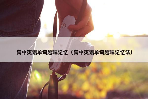 高中英语单词趣味记忆（高中英语单词趣味记忆法）