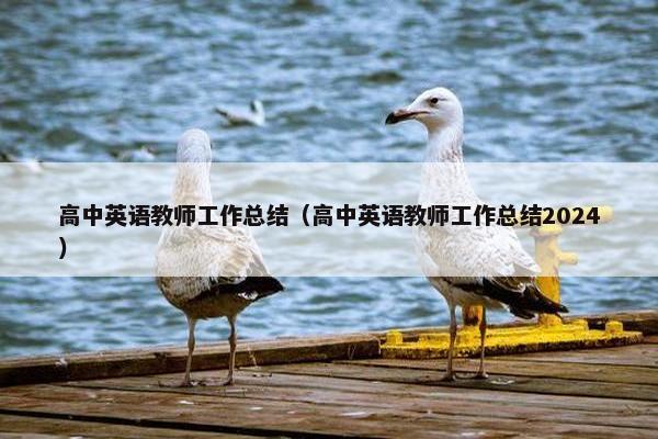 高中英语教师工作总结（高中英语教师工作总结2024）
