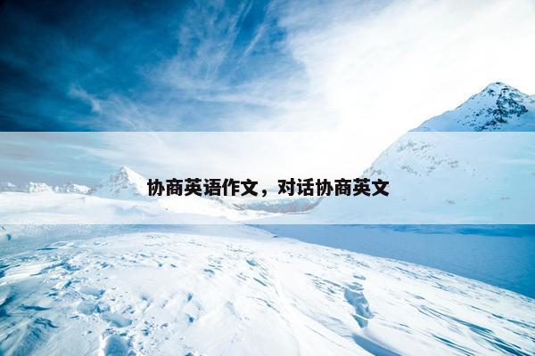协商英语作文，对话协商英文