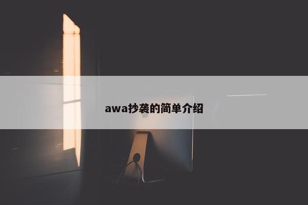 awa抄袭的简单介绍