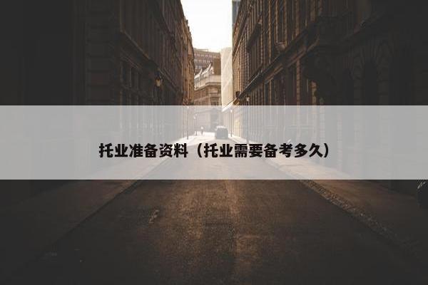 托业准备资料（托业需要备考多久）