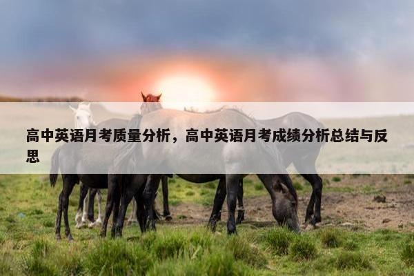 高中英语月考质量分析，高中英语月考成绩分析总结与反思