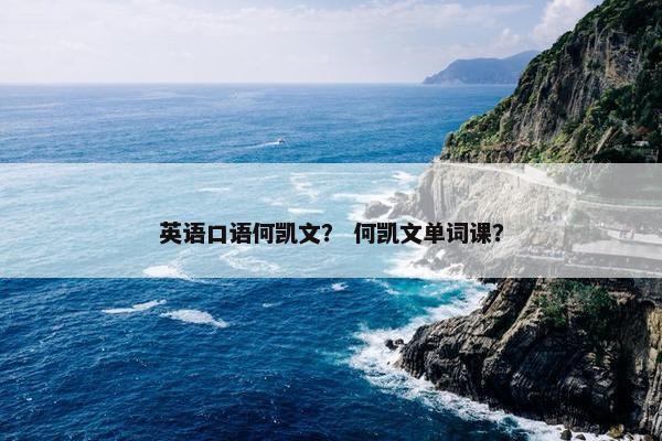 英语口语何凯文？ 何凯文单词课？