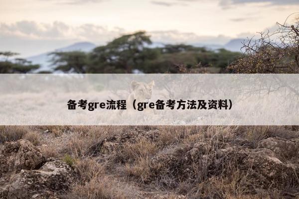 备考gre流程（gre备考方法及资料）
