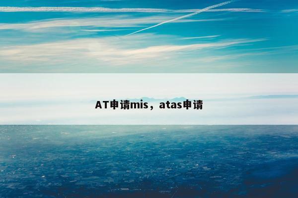 AT申请mis，atas申请