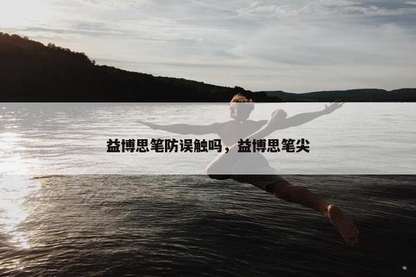 益博思笔防误触吗，益博思笔尖