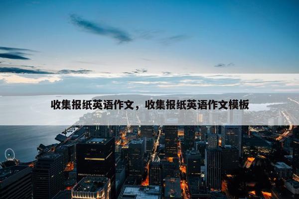 收集报纸英语作文，收集报纸英语作文模板
