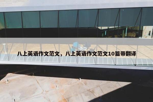 八上英语作文范文，八上英语作文范文10篇带翻译