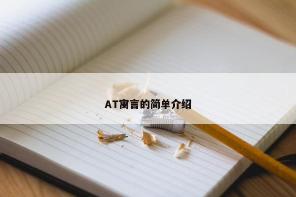 AT寓言的简单介绍