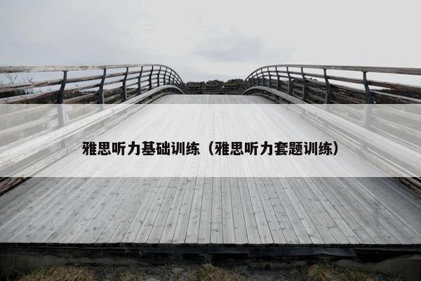 雅思听力基础训练（雅思听力套题训练）