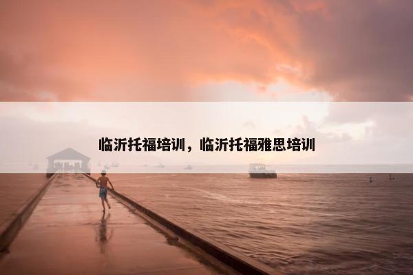 临沂托福培训，临沂托福雅思培训