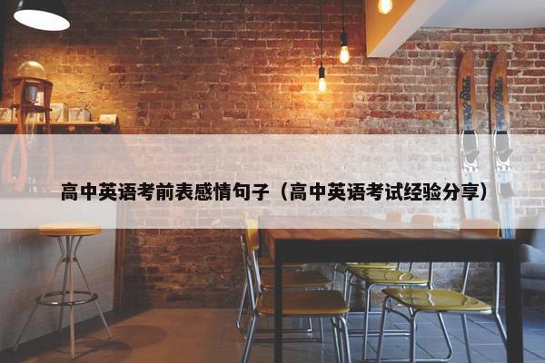 高中英语考前表感情句子（高中英语考试经验分享）