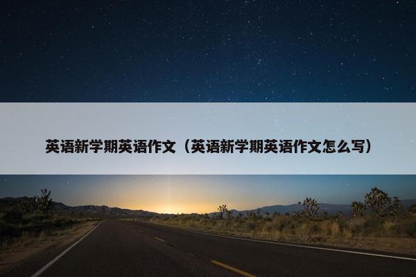 英语新学期英语作文（英语新学期英语作文怎么写）