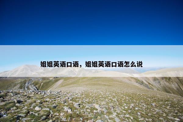 姐姐英语口语，姐姐英语口语怎么说