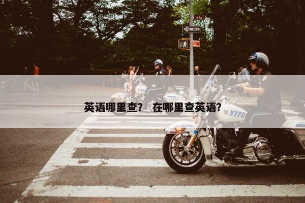 英语哪里查？ 在哪里查英语？