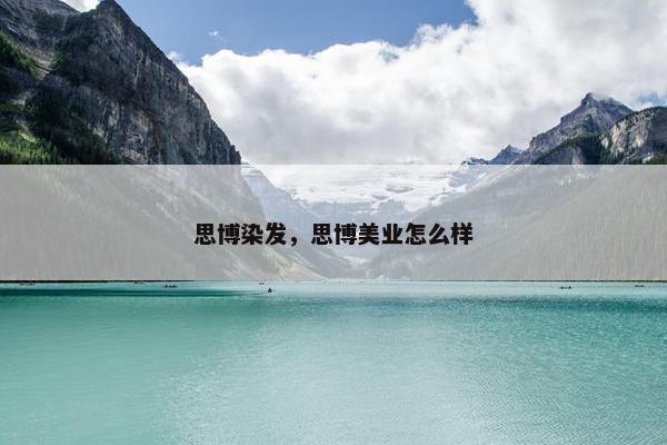 思博染发，思博美业怎么样