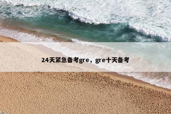 24天紧急备考gre，gre十天备考