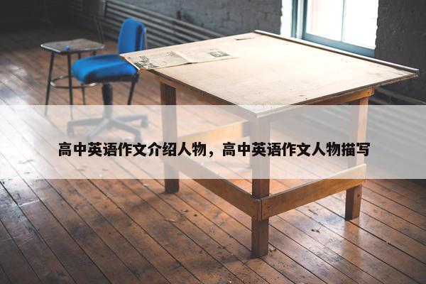 高中英语作文介绍人物，高中英语作文人物描写