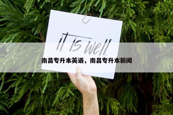 南昌专升本英语，南昌专升本新闻