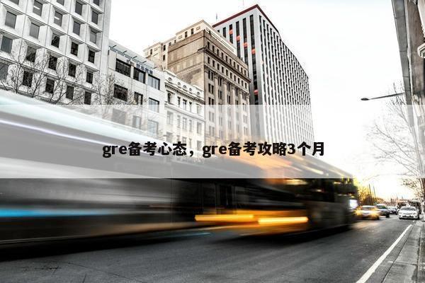 gre备考心态，gre备考攻略3个月
