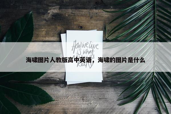 海啸图片人教版高中英语，海啸的图片是什么