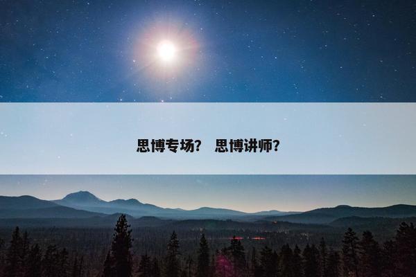思博专场？ 思博讲师？