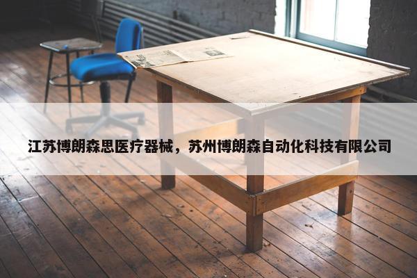 江苏博朗森思医疗器械，苏州博朗森自动化科技有限公司