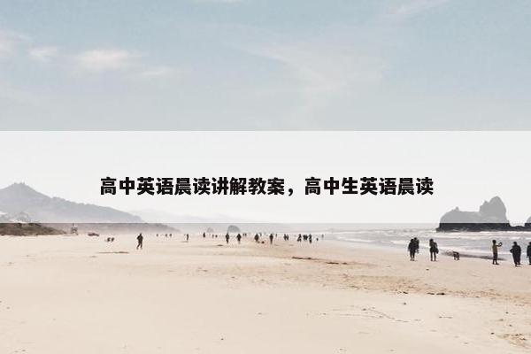 高中英语晨读讲解教案，高中生英语晨读