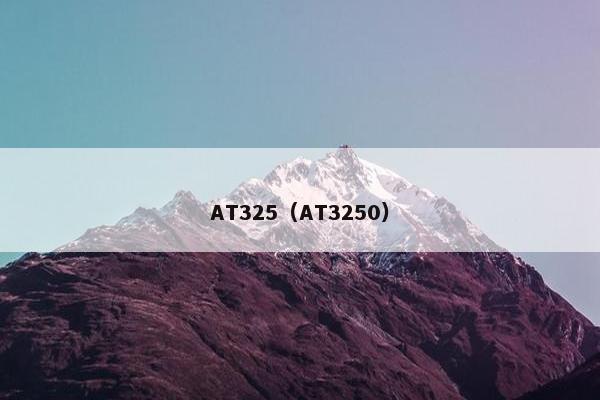 AT325（AT3250）
