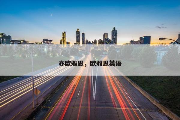 亦欧雅思，欧雅思英语