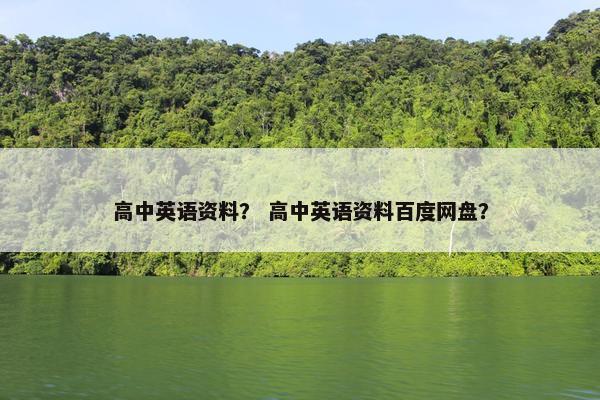 高中英语资料？ 高中英语资料百度网盘？