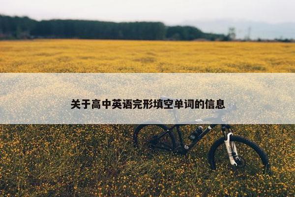 关于高中英语完形填空单词的信息