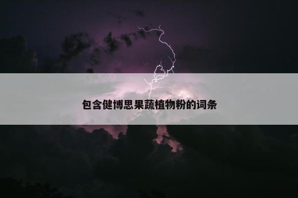 包含健博思果蔬植物粉的词条
