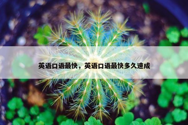英语口语最快，英语口语最快多久速成