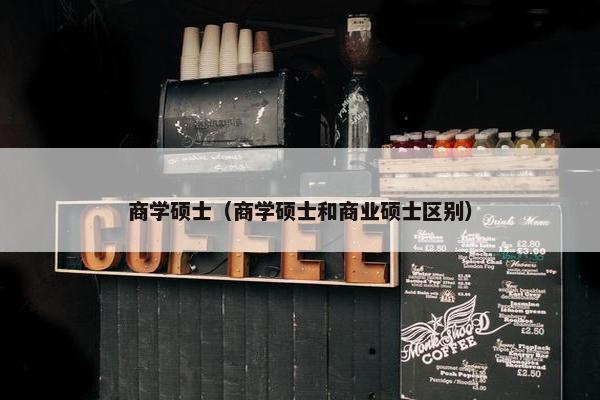 商学硕士（商学硕士和商业硕士区别）