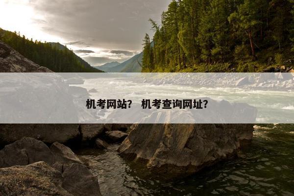 机考网站？ 机考查询网址？