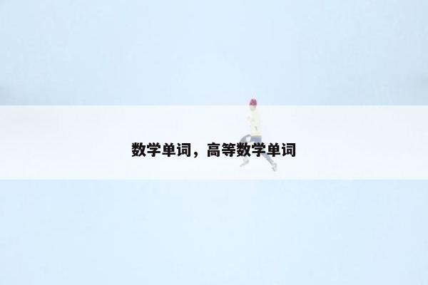 数学单词，高等数学单词